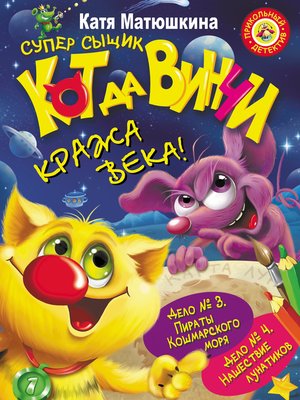 cover image of Кот да Винчи. Кража века! (сборник)